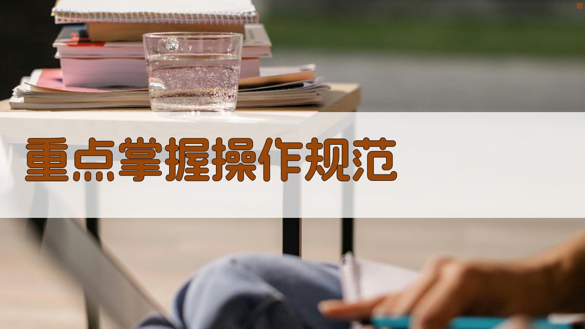 重点掌握操作规范 图1