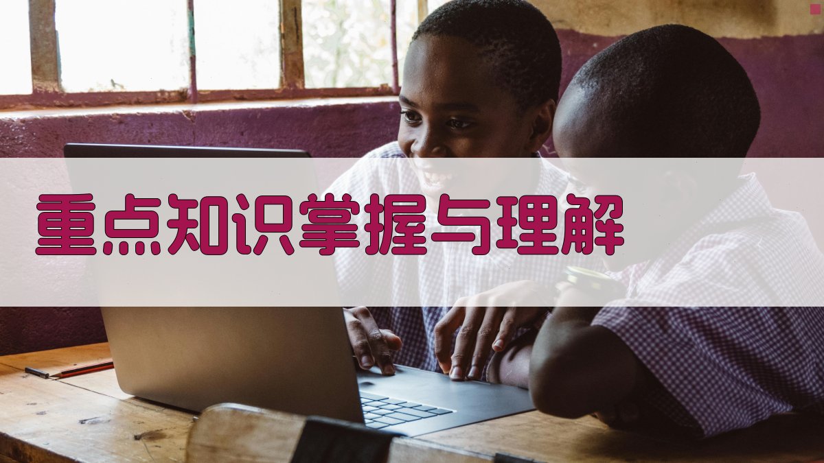 重点知识掌握与理解 图2