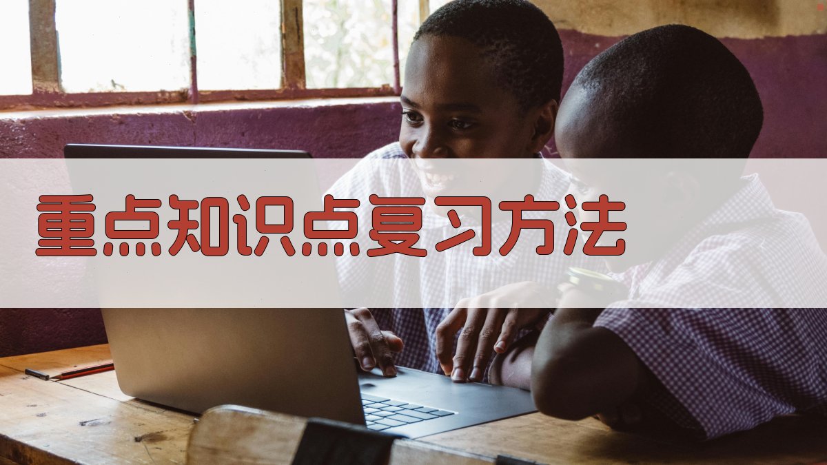 重点知识点复习方法 图3