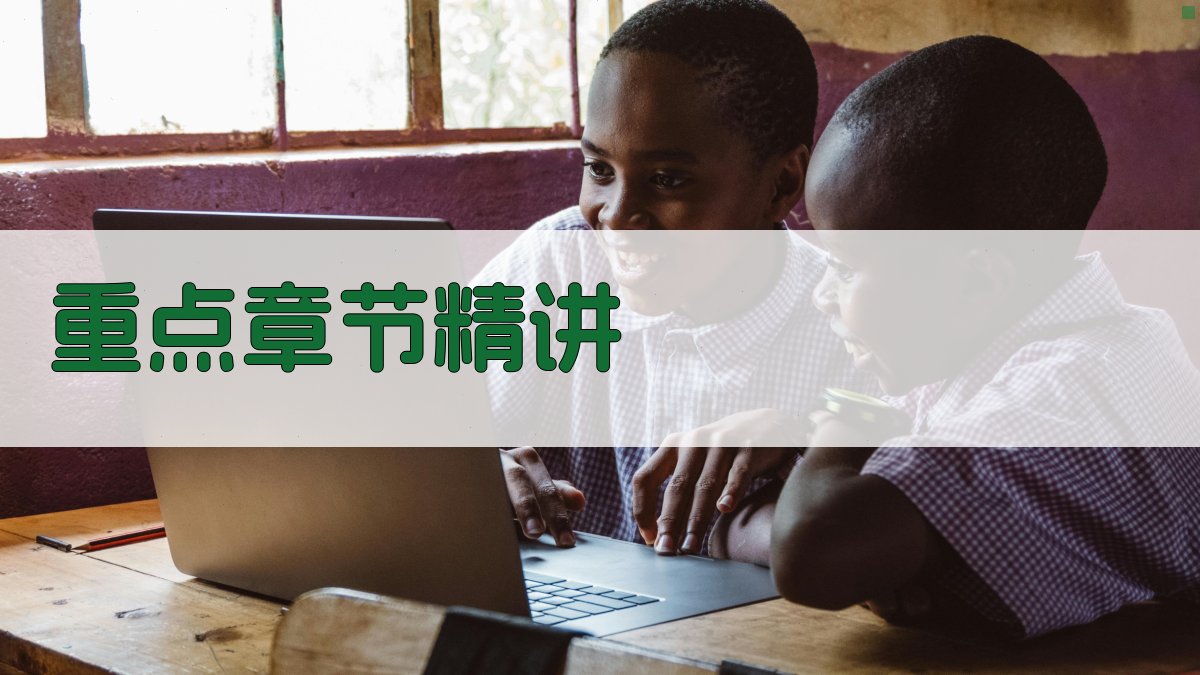 重点章节精讲 图3