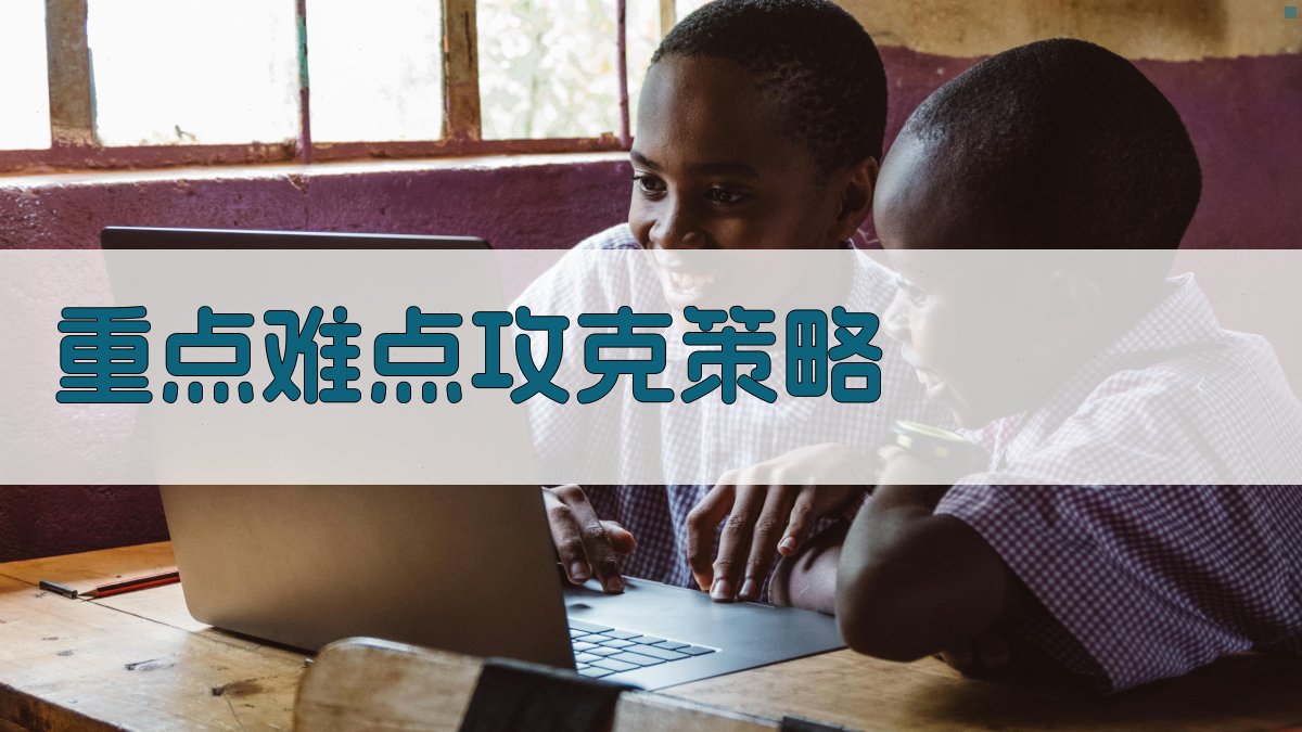 重点难点攻克策略 图2