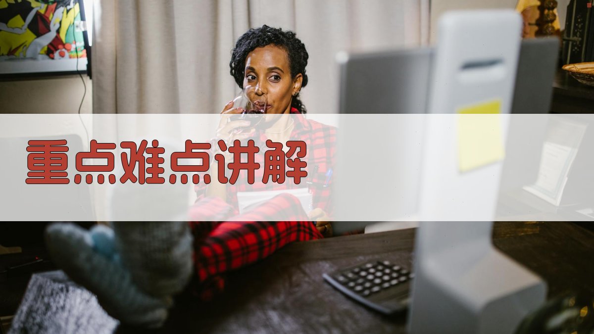 重点难点讲解 图1