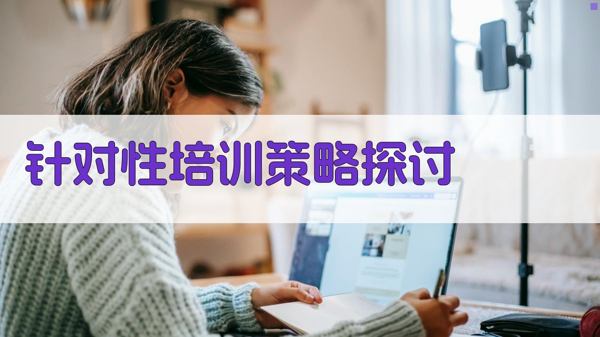 针对性培训策略探讨 图2