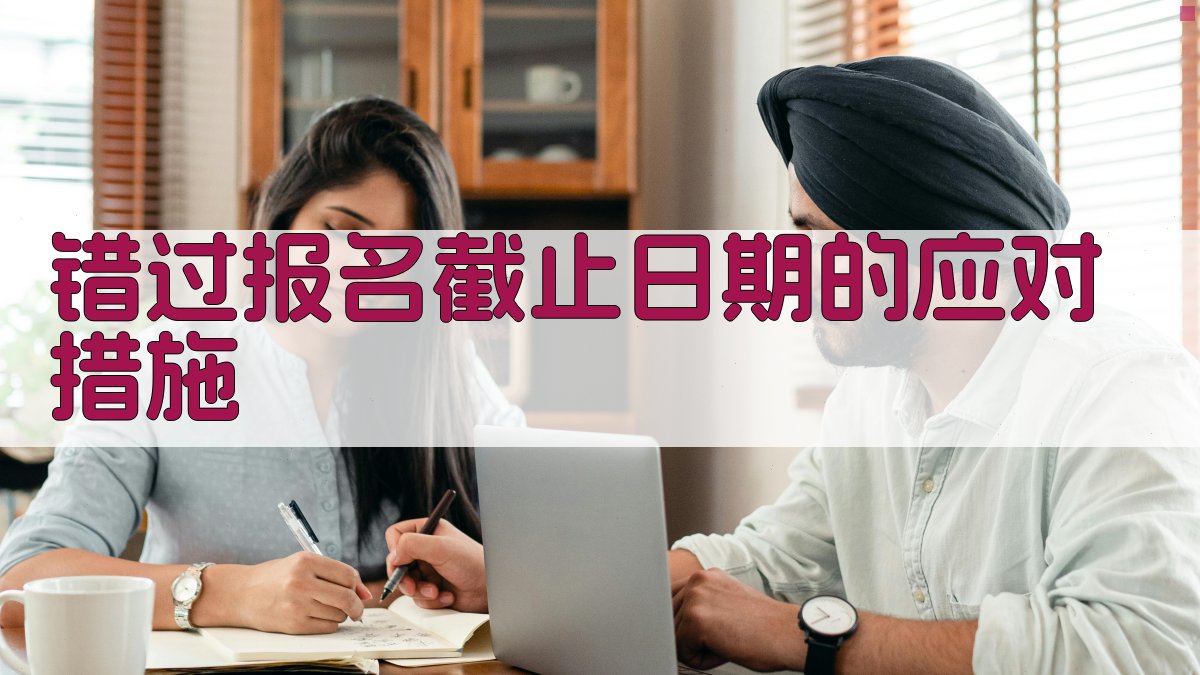 错过报名截止日期的应对措施 图3