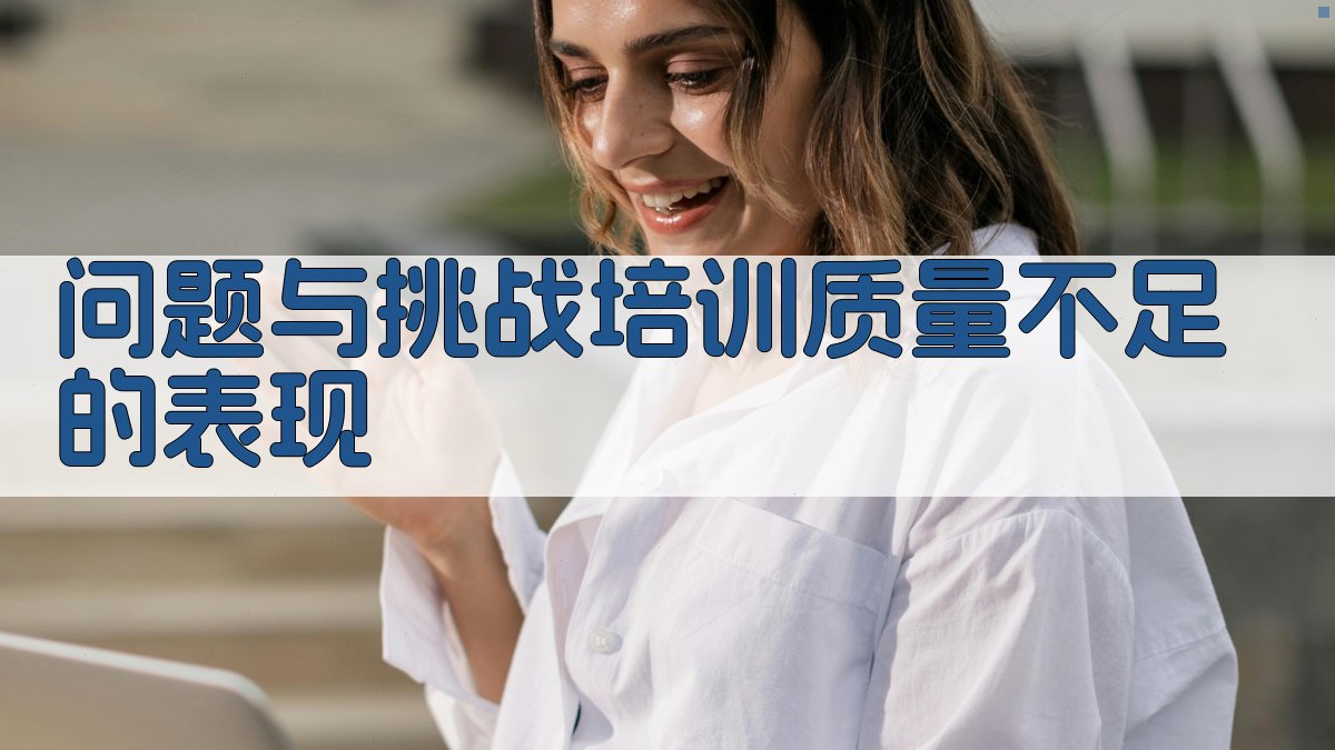 问题与挑战培训质量不足的表现 图2