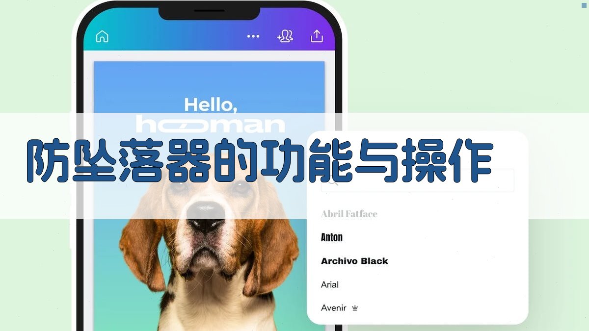 防坠落器的功能与操作 图2