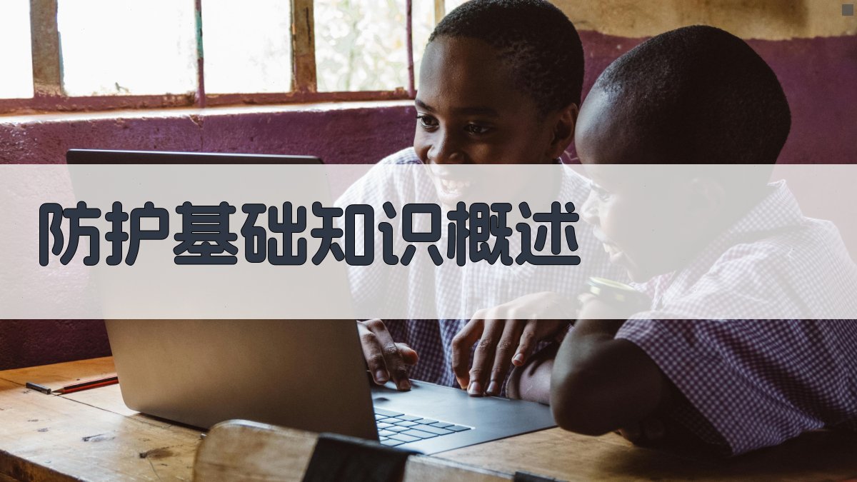 防护基础知识概述 图1