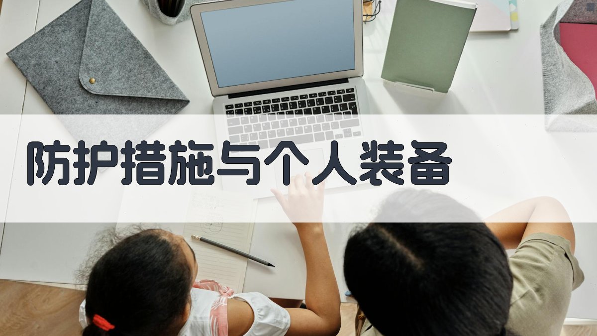 防护措施与个人装备 图3