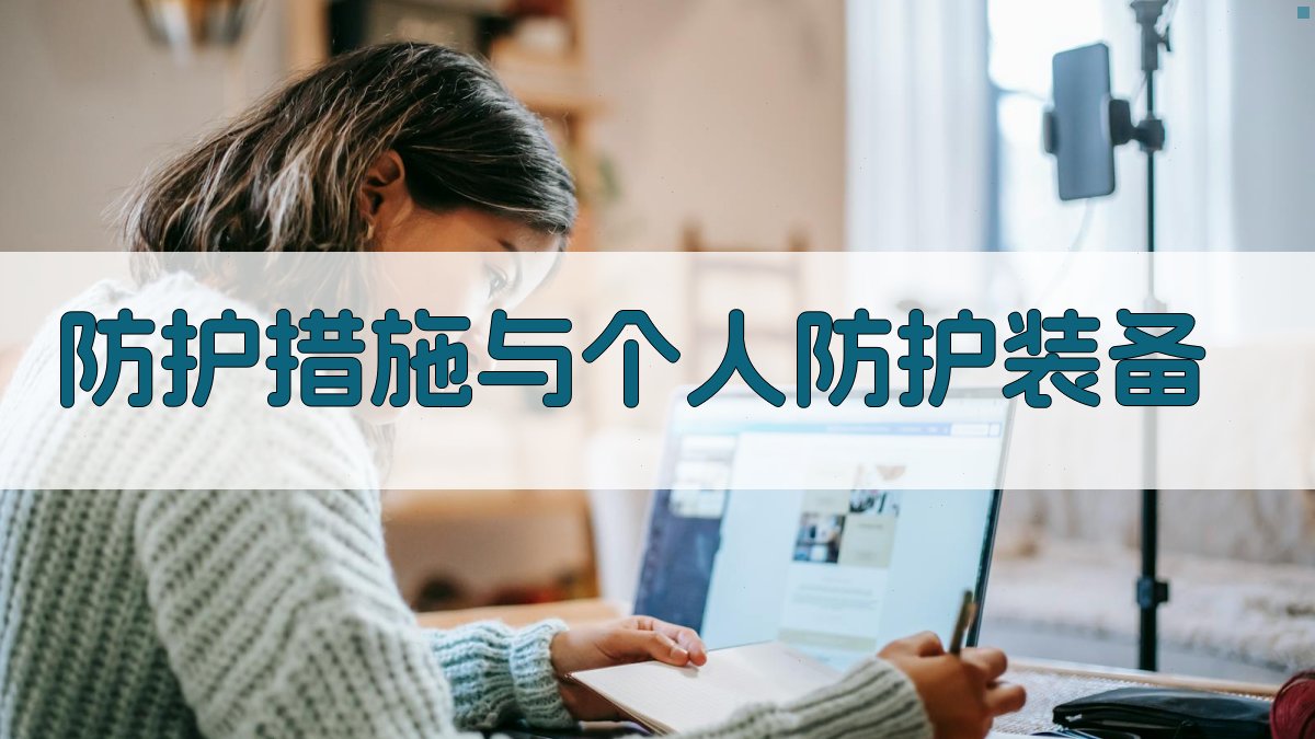 防护措施与个人防护装备 图1