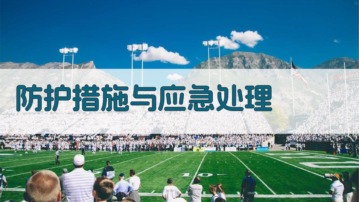 防护措施与应急处理 图3