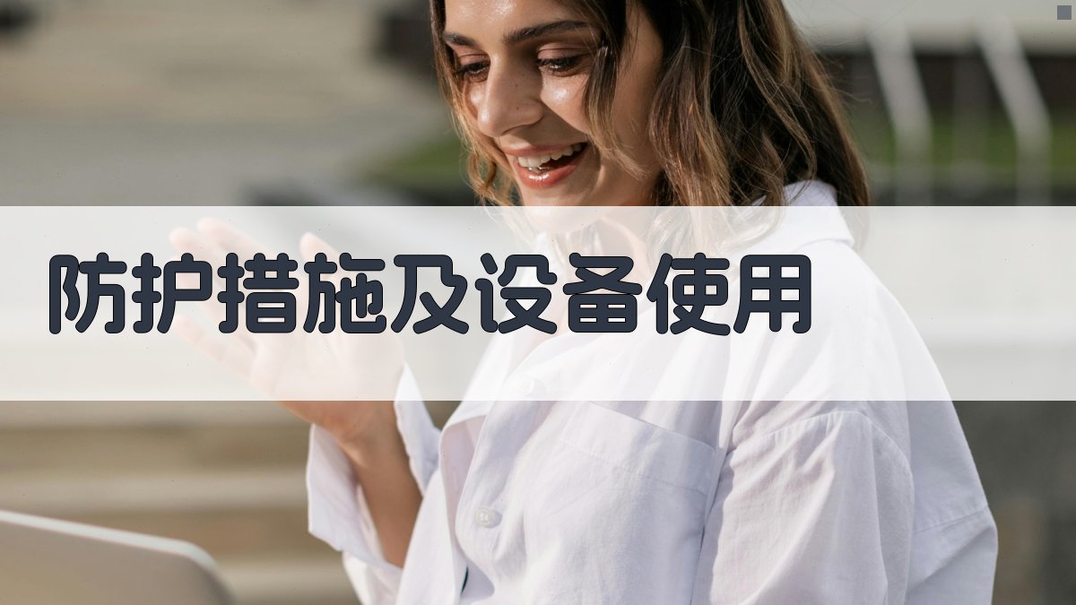 防护措施及设备使用 图2