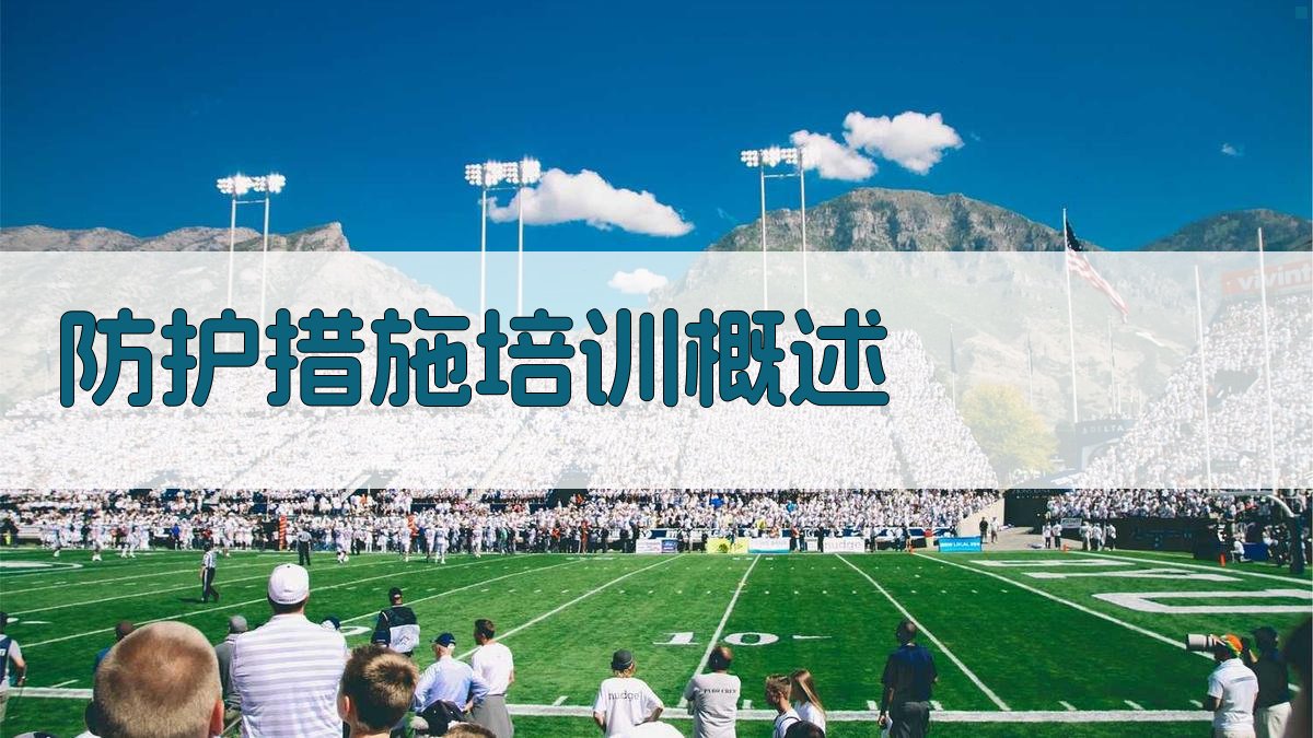 防护措施培训概述 图1