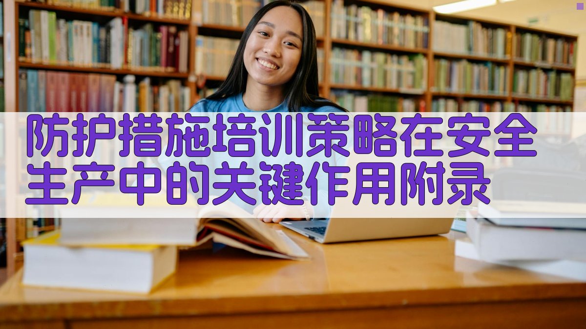 防护措施培训策略在安全生产中的关键作用 · 附录 图2