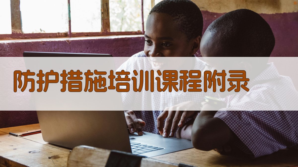 防护措施培训课程 · 附录 图3