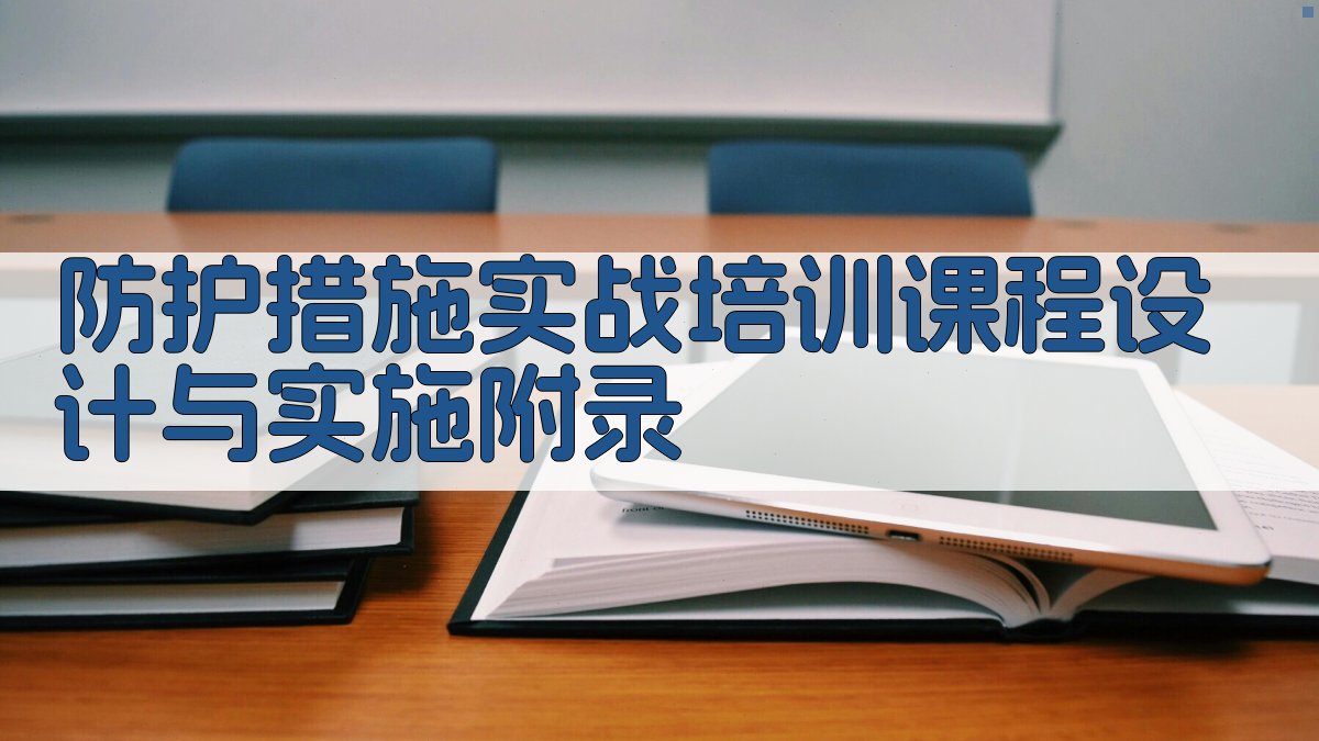 防护措施实战培训课程设计与实施 · 附录 图5
