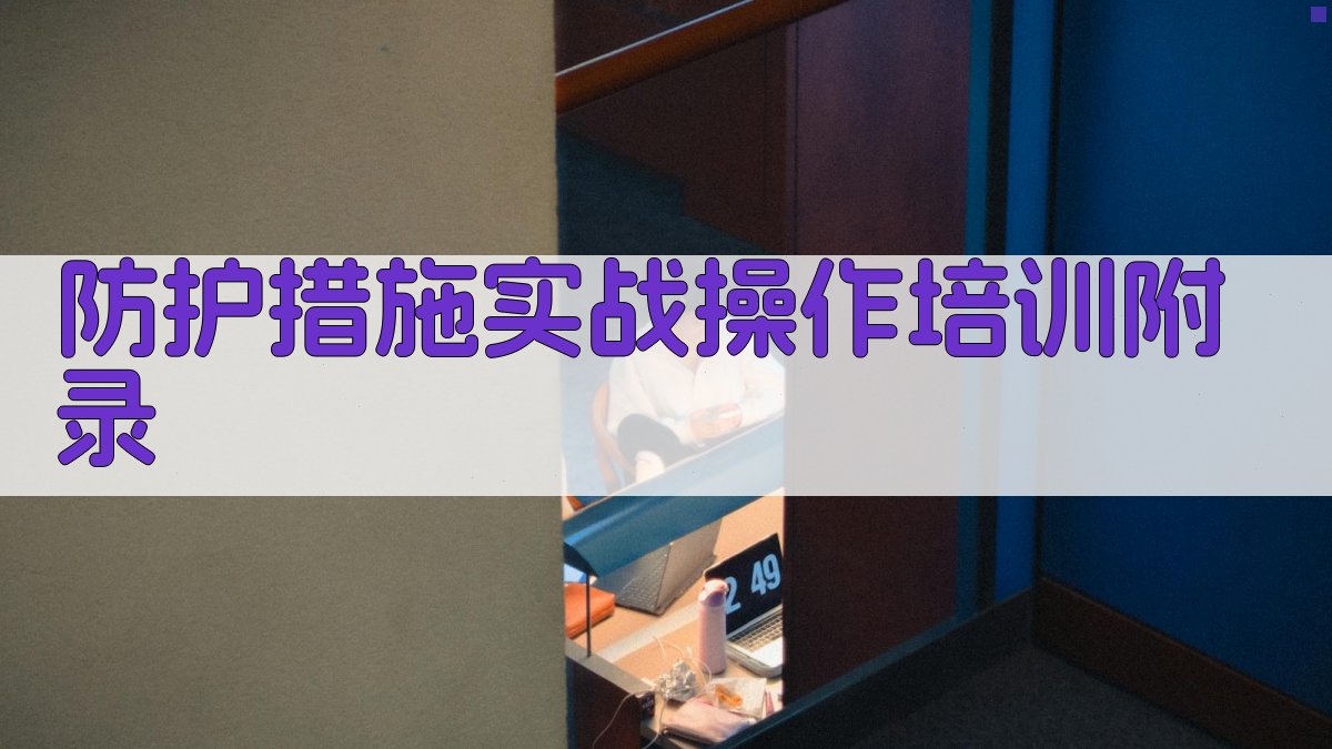 防护措施实战操作培训 · 附录 图5