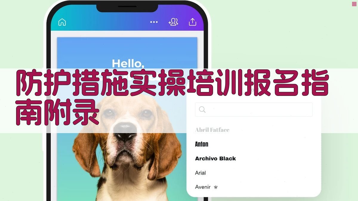 防护措施实操培训报名指南 · 附录 图4