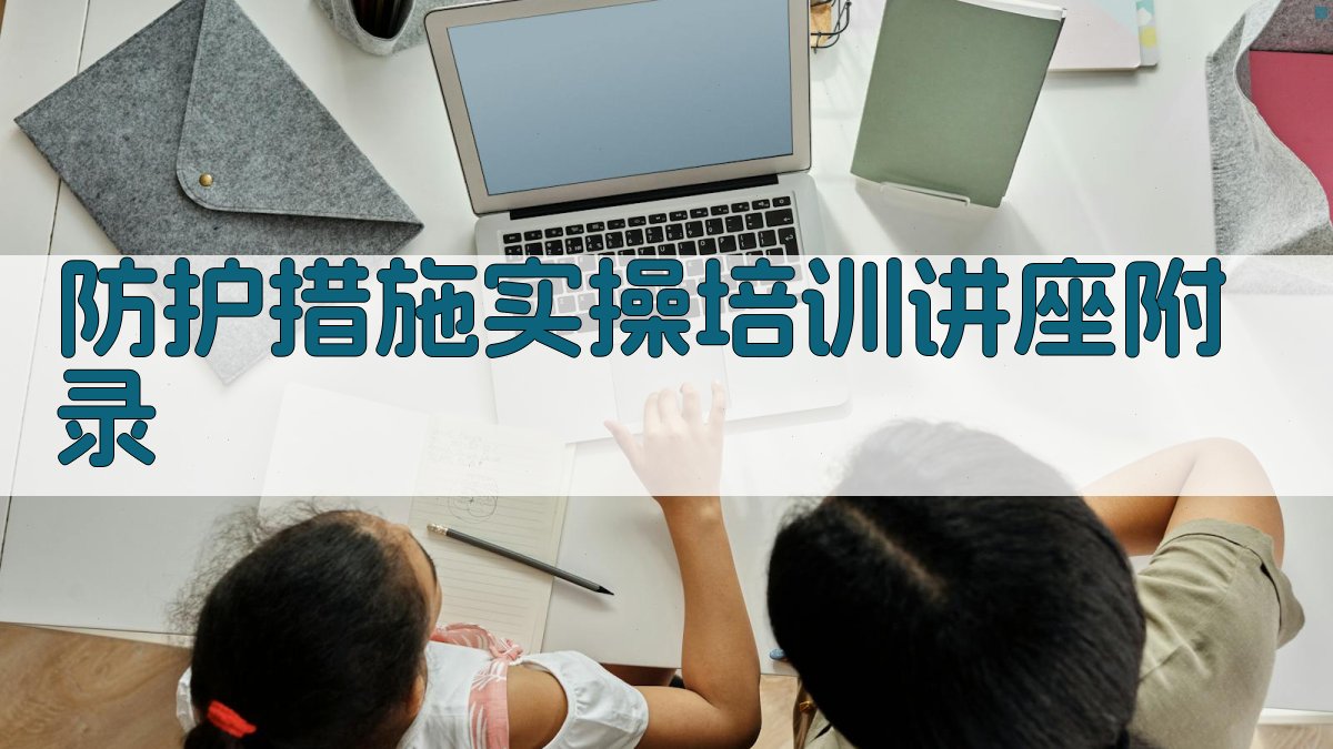 防护措施实操培训讲座 · 附录 图5