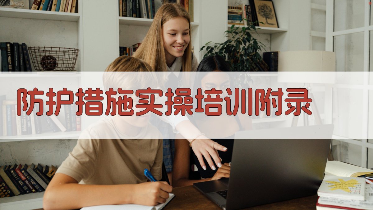 防护措施实操培训 · 附录 图4