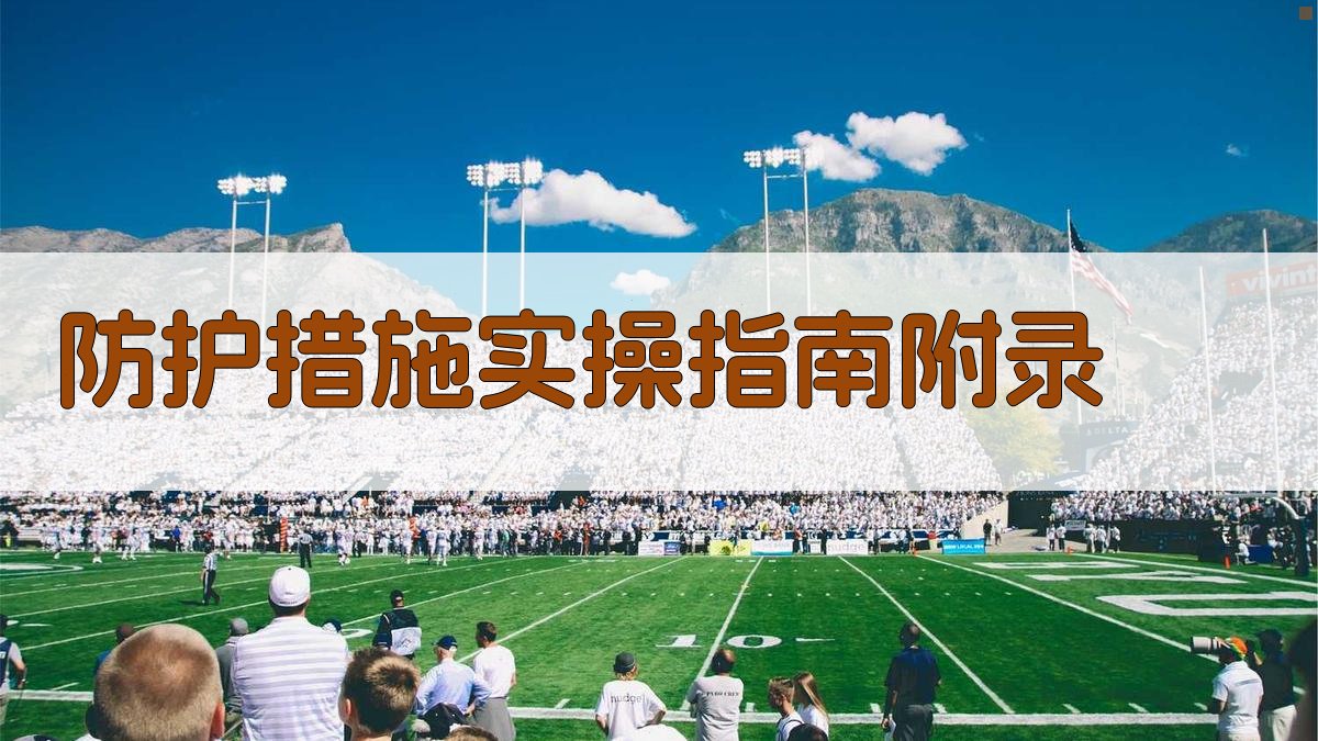 防护措施实操指南 · 附录 图3