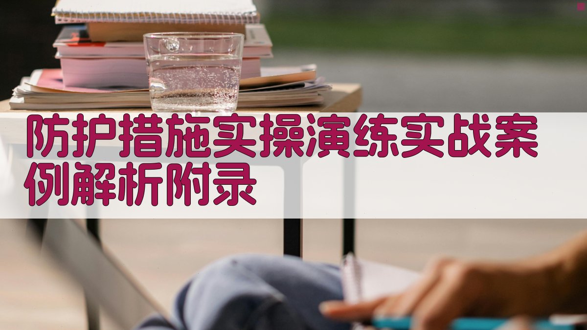 防护措施实操演练实战案例解析 · 附录 图3