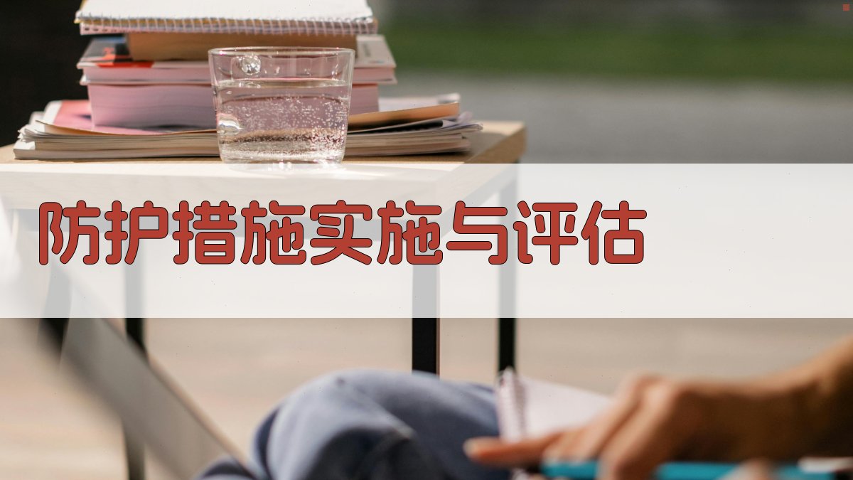 防护措施实施与评估 图4