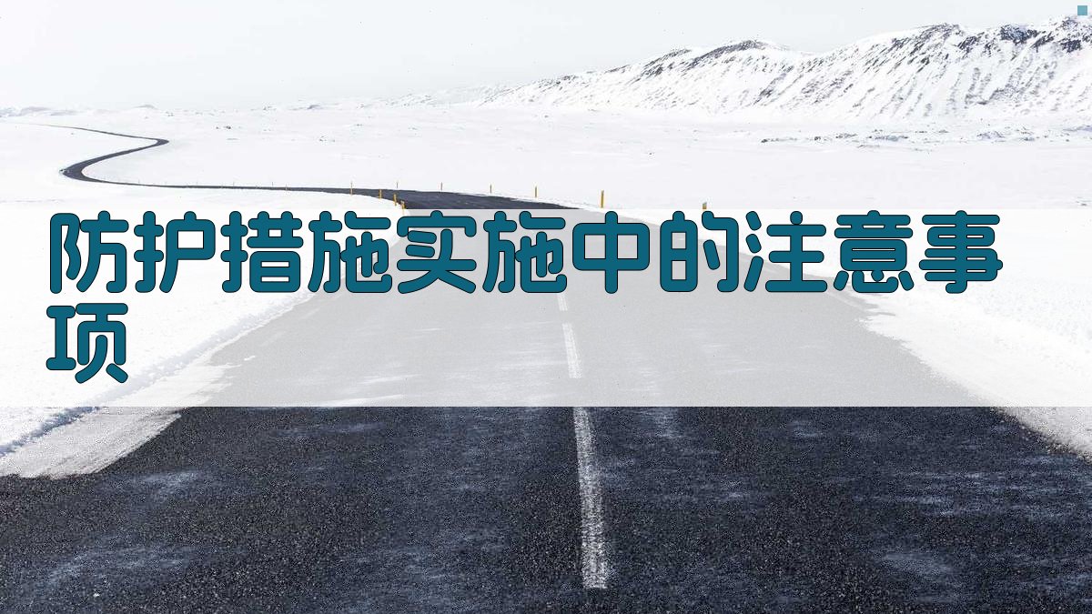 防护措施实施中的注意事项 图2