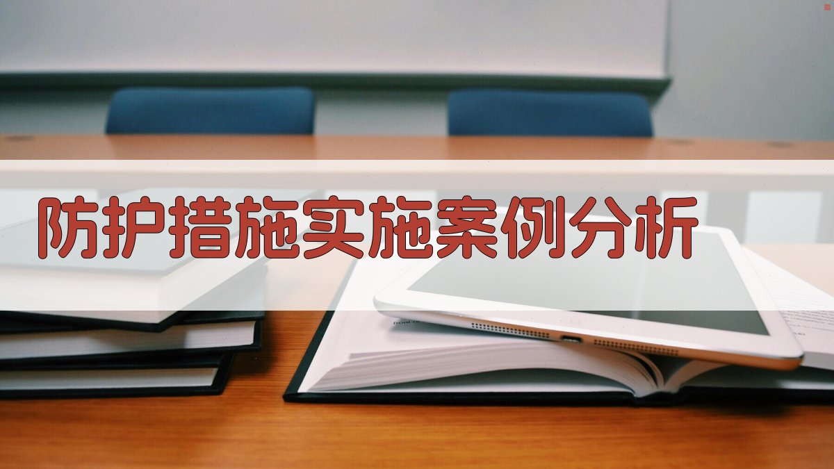 防护措施实施案例分析 图3