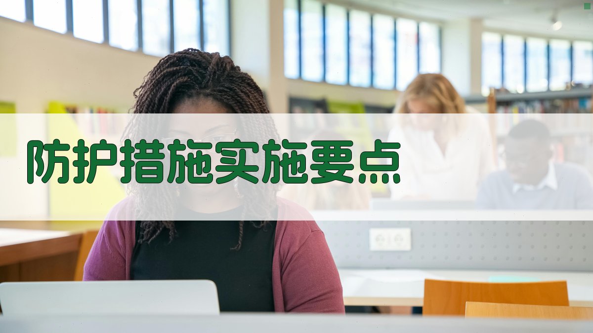 防护措施实施要点 图2