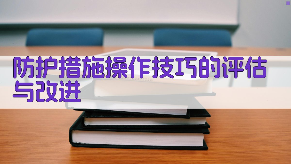 防护措施操作技巧的评估与改进 图5