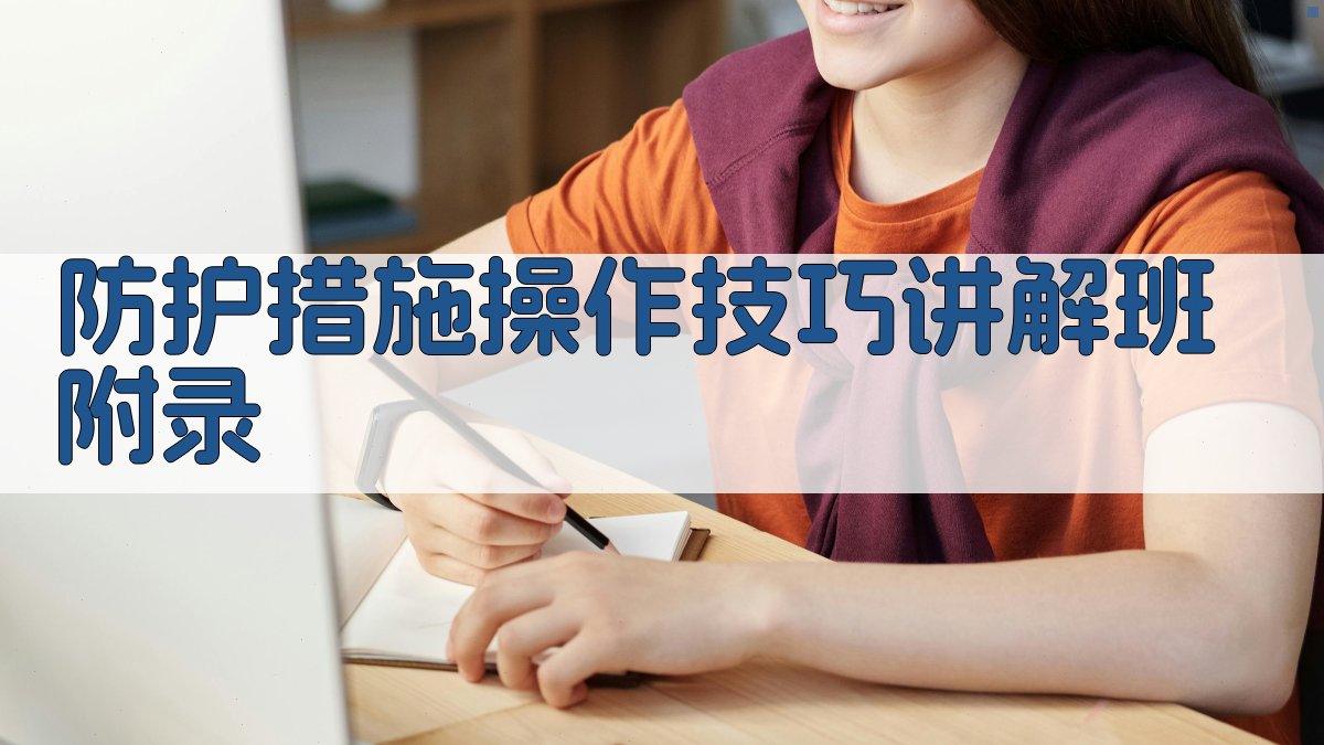 防护措施操作技巧讲解班 · 附录 图3