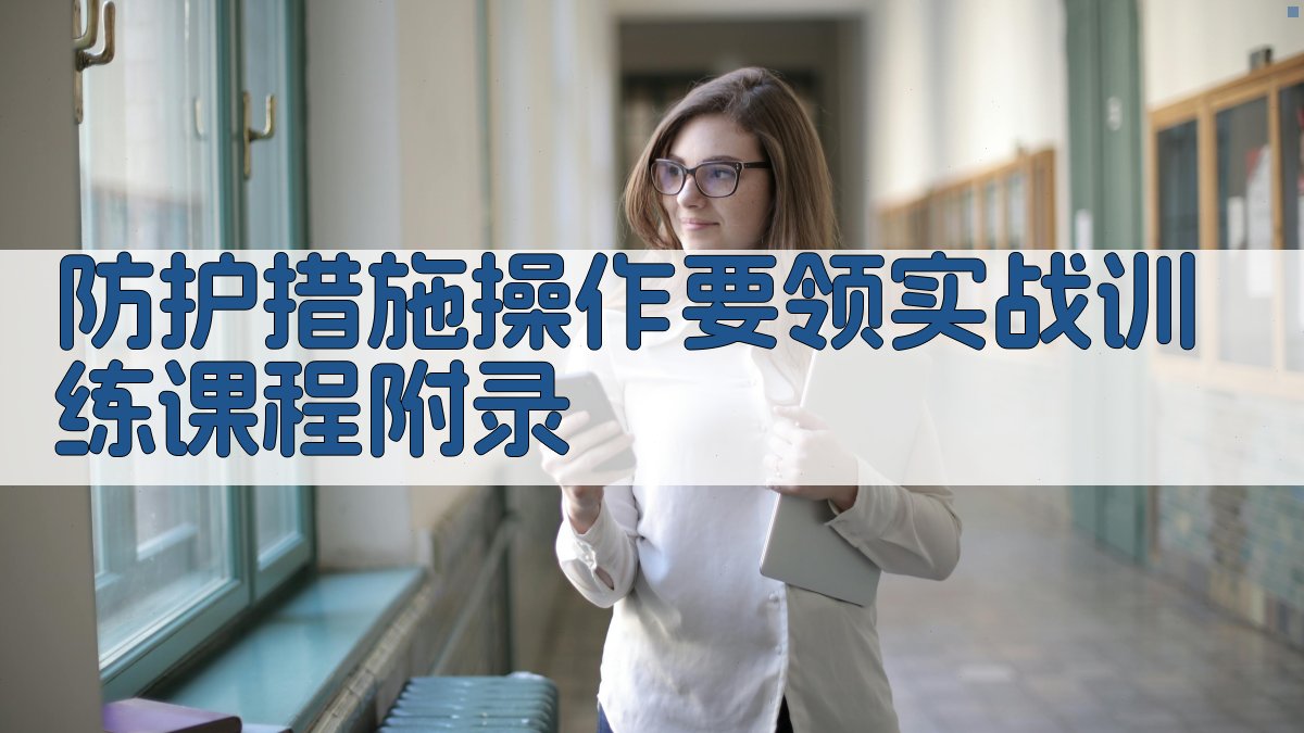 防护措施操作要领实战训练课程 · 附录 图4