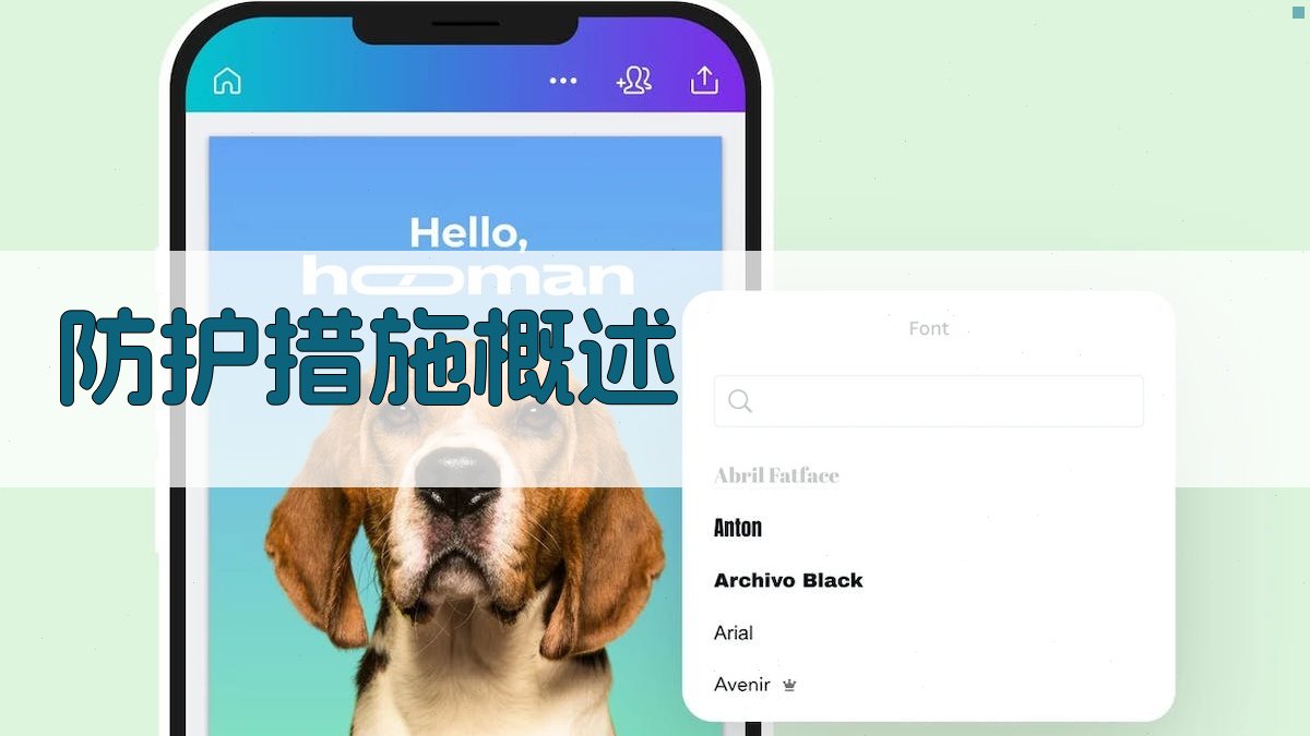 防护措施培训要点总结