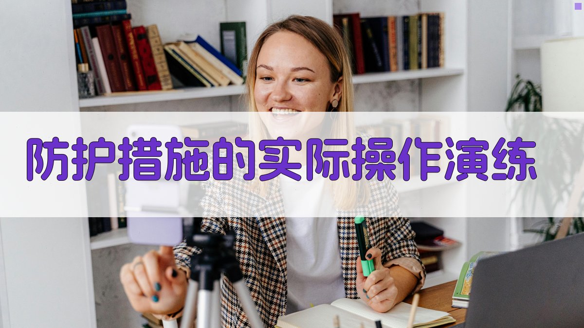 防护措施的实际操作演练 图4