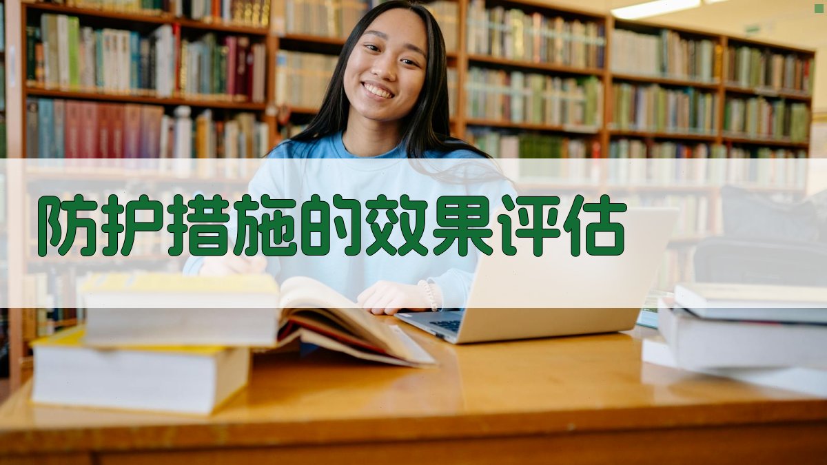 防护措施的效果评估 图2