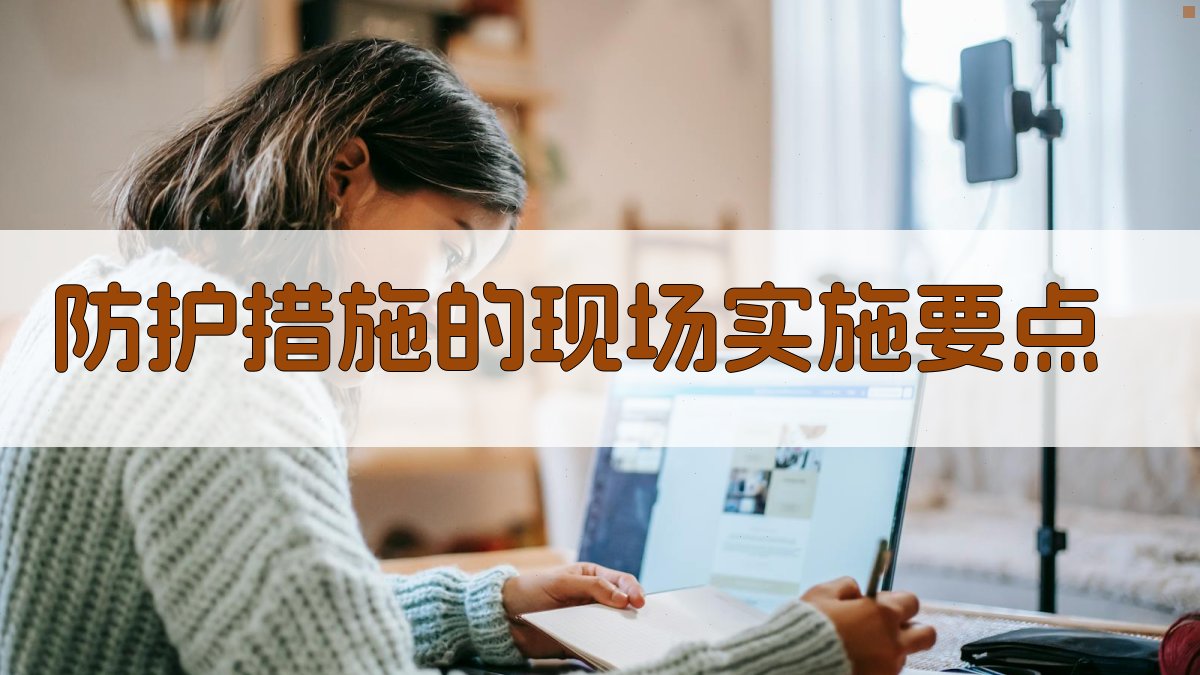 防护措施的现场实施要点 图3
