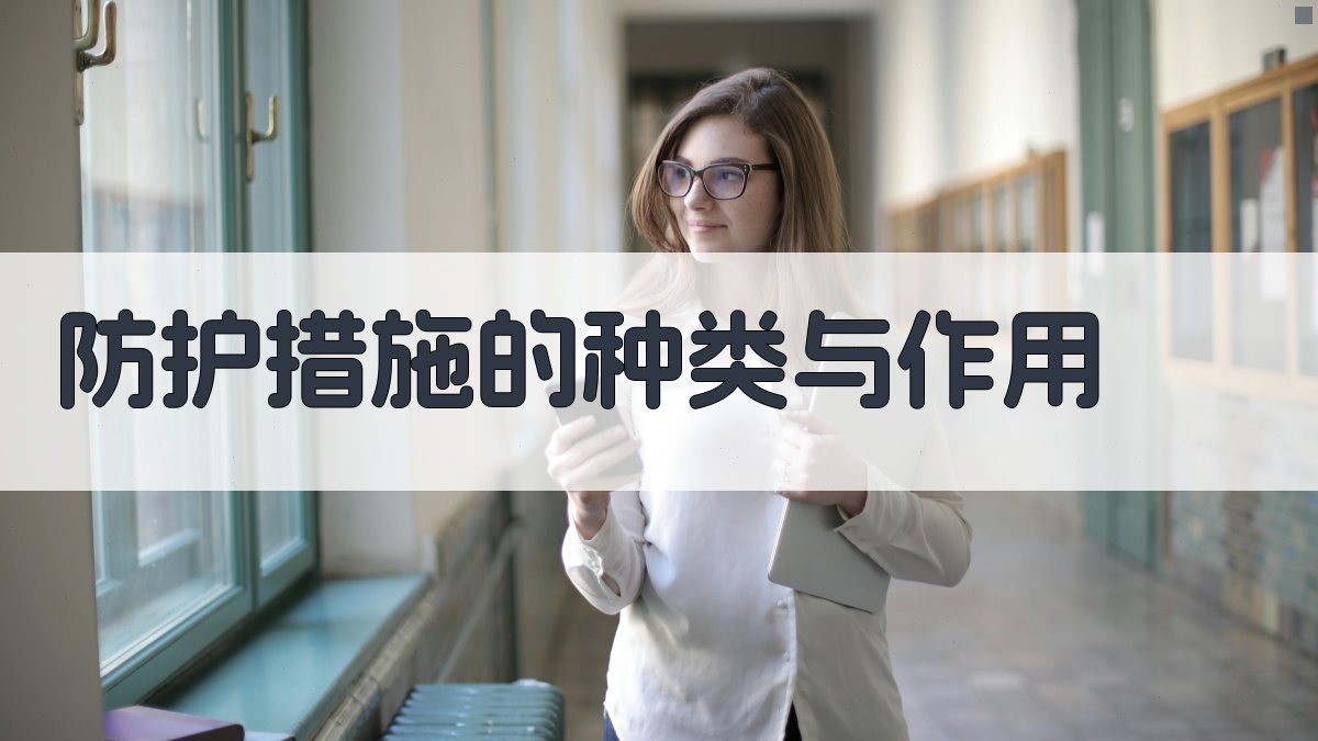 防护措施的种类与作用 图2