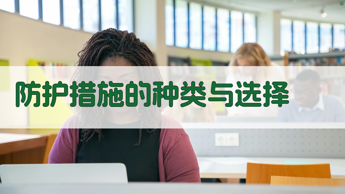 防护措施的种类与选择 图2