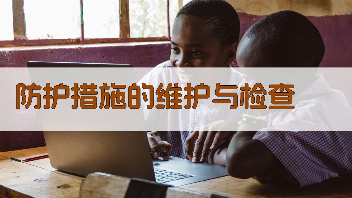 防护措施的维护与检查 图3