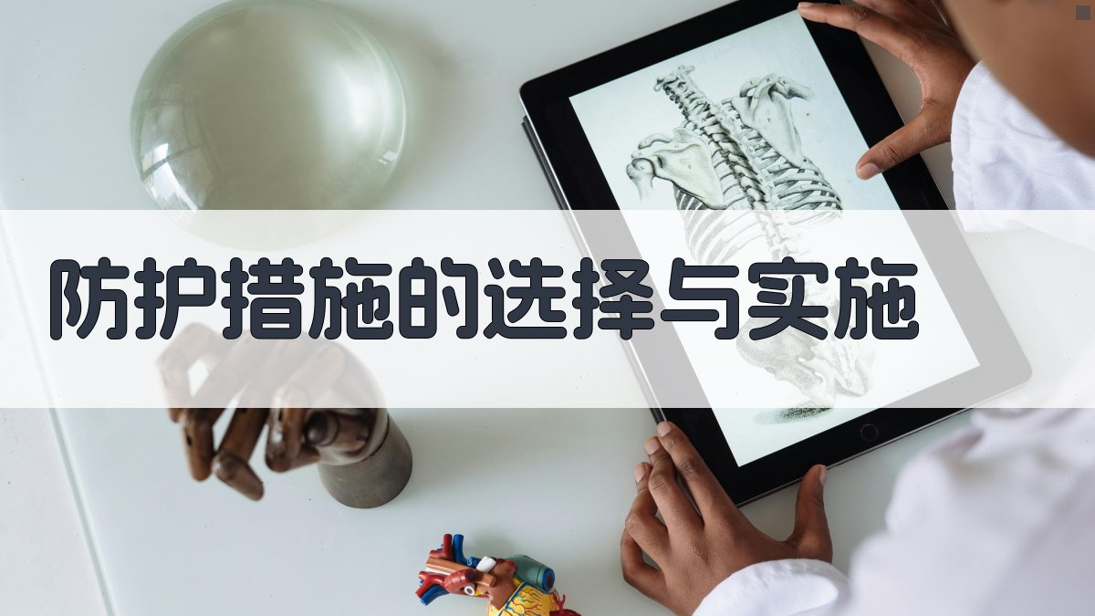 防护措施的选择与实施 图1