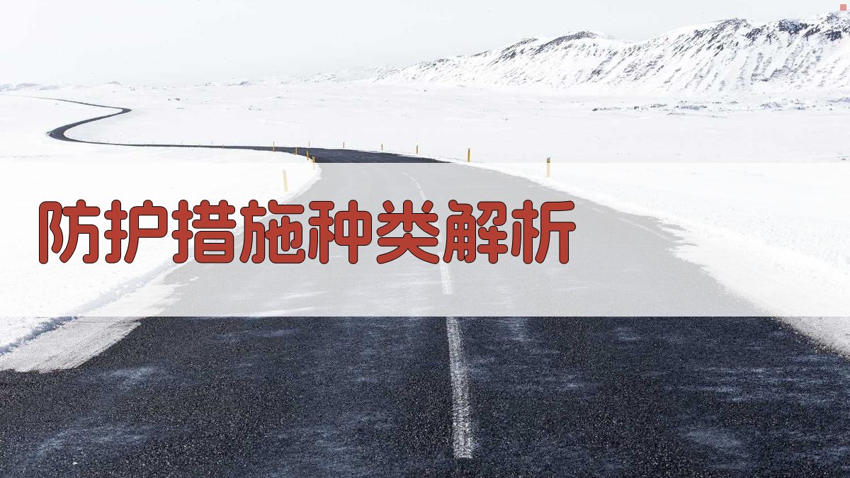 防护措施种类解析 图2