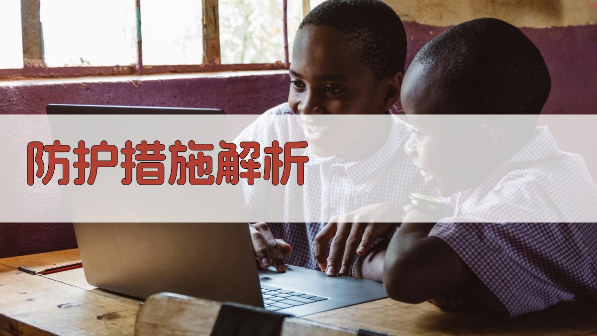 防护措施解析 图2