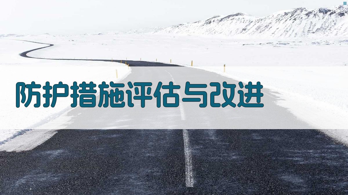 防护措施评估与改进 图4