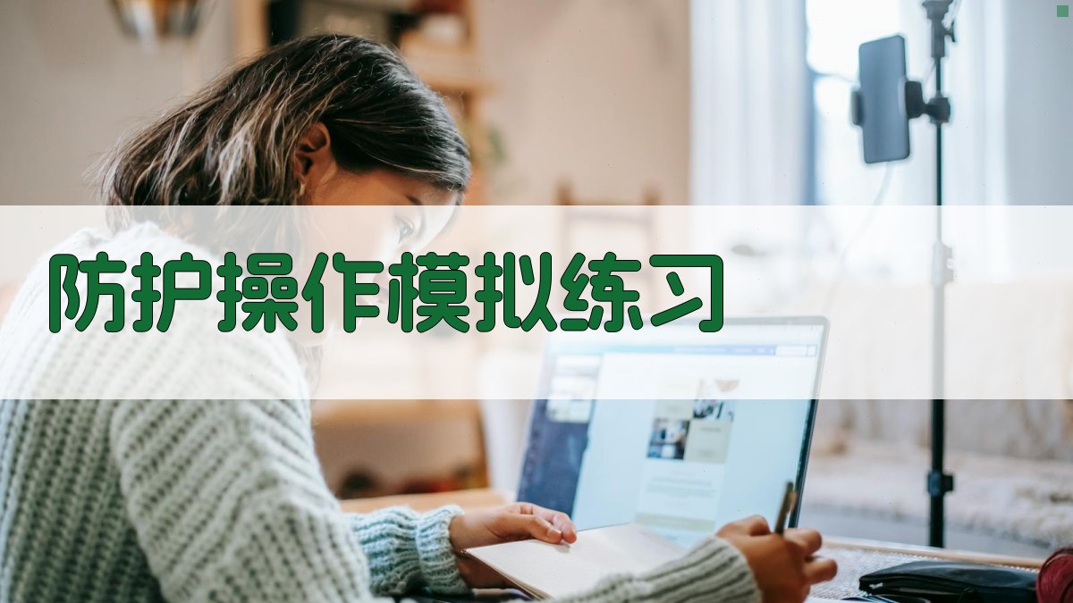防护操作模拟练习 图3