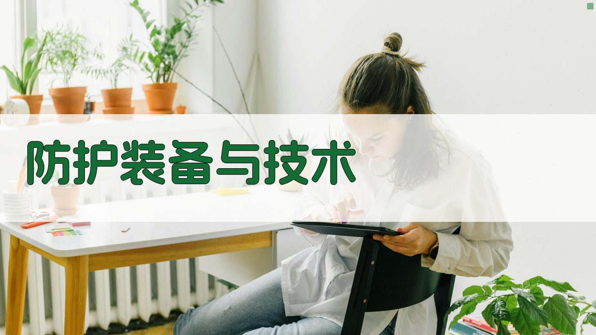 防护装备与技术 图3