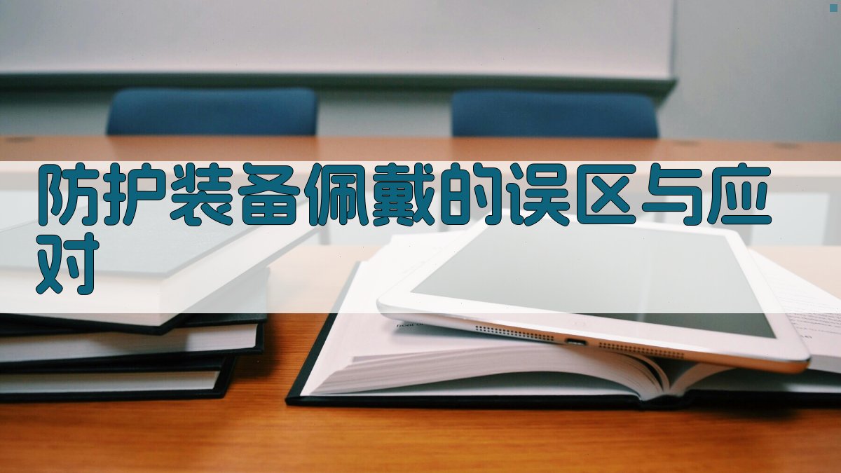 防护装备佩戴的误区与应对 图5