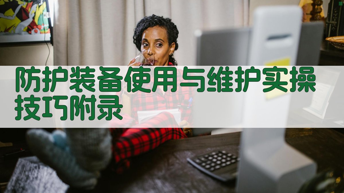 防护装备使用与维护实操技巧 · 附录 图4