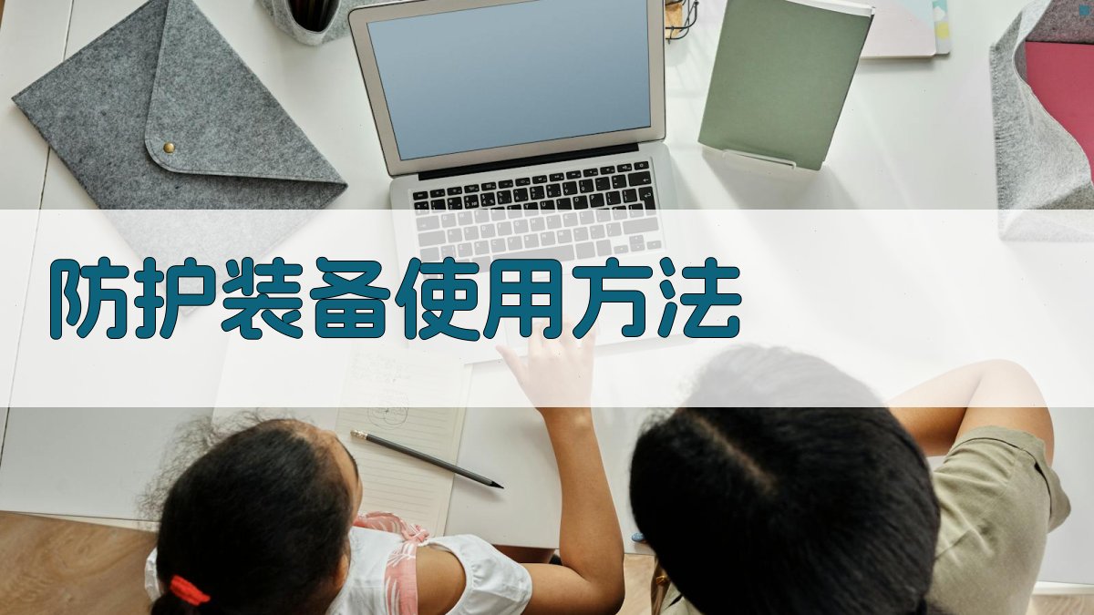 防护装备使用方法 图3