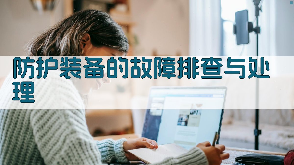 防护装备的故障排查与处理 图2