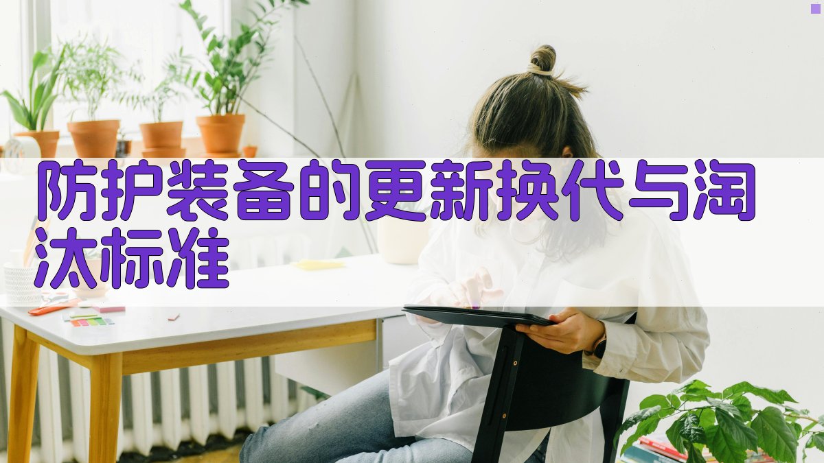 防护装备的更新换代与淘汰标准 图3